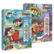 Mirae N Iseum 常見兄妹 奇幻國度的古典文學閱讀 第3冊 + 第4冊 套組, 崔在勳