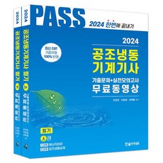 2024 空調冷凍機械技師 筆試套書 全2冊, 韓松學院
