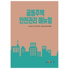 jinhan m&b 共同住宅安全管理手冊, 國土交通部, 韓國土地住宅公社, 中央共同住宅管理支援中心