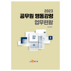 2023 공무원 행동강령 업무편람, 국민권익위원회, 진한엠앤비