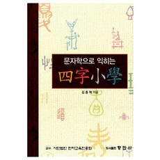 以文字學學習四字小學, 亨民社