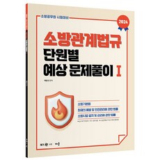 2024 소방관계법규 단원별 예상 문제풀이 1, 배움사