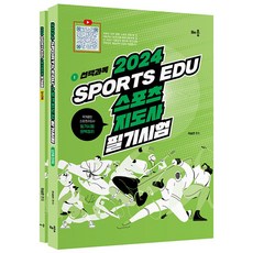 baeum 2024 Sports edu 運動指導員筆試套組：專業·生活·身心障礙·青少年·老年運動指導員應試對策, 李承萬 (作者), 2024 Sports edu 體育教練筆試題集, 李承晩