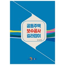 공동주택 보수공사 길라잡이, 경기도 공동주택과, 진한엠앤비