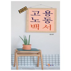 2023 僱傭勞動白皮書, 僱傭勞動部, JINHAN M&B