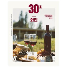30秒品酒, 傑哈·巴塞, 釀造的書本