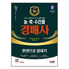 2024 SD EDU 農、畜、水產品拍賣師一本通 最新修訂版, 時代考試企劃