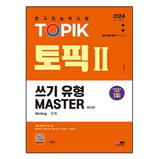 2024韓語能力考試TOPIK寫作類型大師最新修訂版, 期間通知計劃