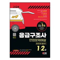 2024 SD EDU 緊急救護員 1·2級 滿分試題詳解 一本通, 時代考試企劃