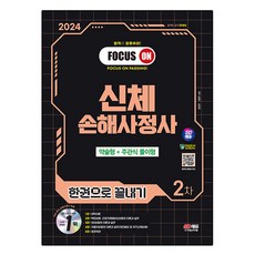 2024 SD EDU 身體損害理算師二階一本搞定, 時代考試企劃
