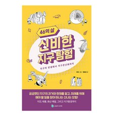 SeounglimjunieoBook 46億歲的神秘地球探險：從地球誕生到全球暖化, 單一商品, 鄭完相