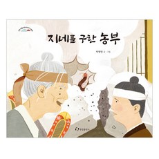 拯救蜈蚣的農夫, 朴賢英, 翰林出版社