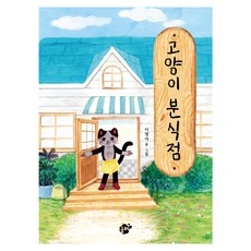 고양이 분식점, 도서, 꿈터, 이영아, 상세내용 참조