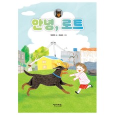 你好 洛特, 閃電兒童出版社