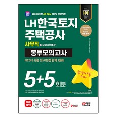 Sidaegosi 2024 All-New LH 韓國土地住宅公社 事務職 NCS & 專業科目 信封模擬考試 5 + 5回 + 免費NCS特講