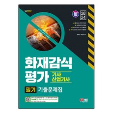 2024 SD EDU 火災鑑識評估 技師 產業技師 筆試 歷屆試題本, 時代考試企劃