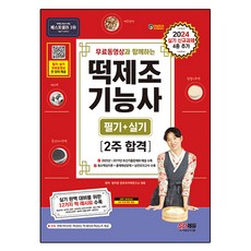 2024 附免費影片 韓式年糕製作技術士 筆試 + 術科 2週合格, 時代考試企劃