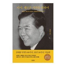 再次 為了新的開始, 金英社, 金大中