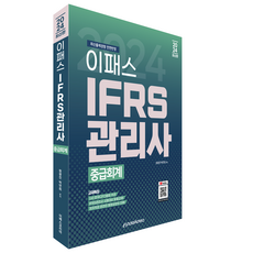 Epasskorea 2024 IFRS管理師 中級會計