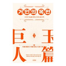 거인의 옥편, 김영사, 김성곤