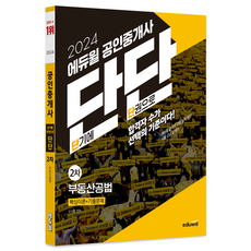 2024 공인중개사 단단 2차 부동산공법, 에듀윌