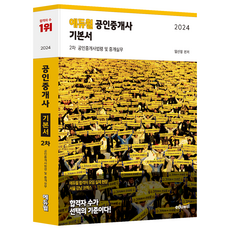 2024 공인중개사 2차 기본서 공인중개사법령 및 중개실무, 에듀윌