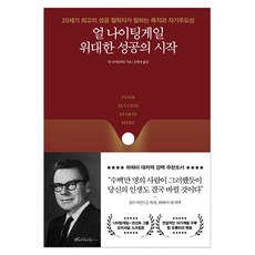 DeoKweseuteu 厄爾·南丁格爾 偉大成功的開始：20世紀最頂尖的成功哲學家談論的目標與自主性