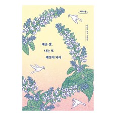 六十歲 我再次成為芝麻花(大字書)：李順子遺稿散文集, 李順子, 人文主義者