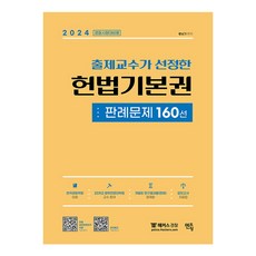 2024 출제교수가 선정한 헌법기본권 판례문제 160선, 멘토링