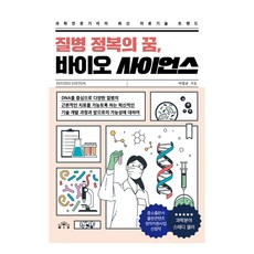 征服疾病的夢想 生物科學：科學專業記者的最新醫療技術趨勢, 李聖圭, MID