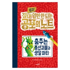 경고! 절대 열면 안 되는 공포의 노트 : 춤추는 풍선괴물과 생일 파티, 1권, 사파리, 트로이 커밍스