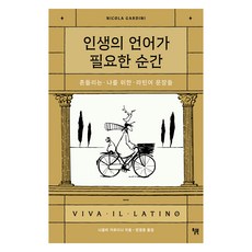 Will Books Pub 人生需要語言的瞬間, 尼可拉·加爾迪尼