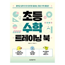 Hanbit Life 小學訓練書： 國中入學前一本搞定總複習, 數學