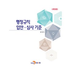 행정규칙 입안·심사 기준, 법제처, 진한엠앤비