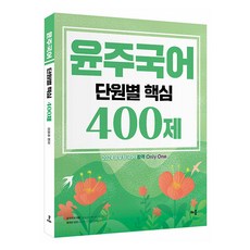 2024 尹珠國語 分單元核心400題, 學習