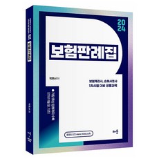 2024 박후서 보험판례집, 배움과나눔