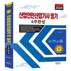 Myungin Books 2024 產業安全產業技師 筆試 4週完成