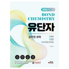 2024 公務員化學 Bond Chemistry 高手級 分類型 單元別 資料推論型問題集, 海恩圖書, 金炳一