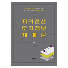 지적전산·토지정보체계론:국가기술자격 출제기준과 동일한 구성 국내 유일 체계적인 토지정보체계 이론서, 예문사