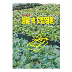 생활 속 텃밭정원, 농촌진흥청, 진한엠앤비