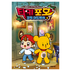 Taki & Pao 漫畫冒險, 第4集, 大元KIDS, CarrieOnTV 原著/Andogam 文/金奎泰 圖