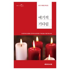 예기적 기다림:2023 대림절 묵상집, 대한기독교서회