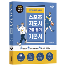 2024 취밥러 스포츠지도사 2급 필기 기본서, 박문각