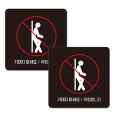 JEJEDECO 黏貼式告示牌 黑色 15cm C127, 請勿倚靠, 2個