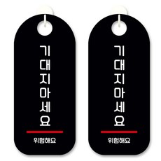 黑底訊息標示掛牌, 請勿倚靠, 2個