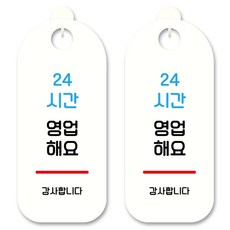 Mungkiwoldeu 懸掛式告示牌 24小時營業 白色 S9 010, 24小時營業 謝謝, 2個