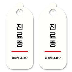 Mungkiwoldeu 掛式告示牌 完成啦 02 白色 S9 005, 診療中, 2個