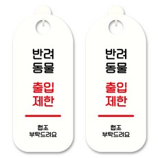 Mungkiwoldeu 指示牌 S9_096 白色, 寵物禁止進入, 2個