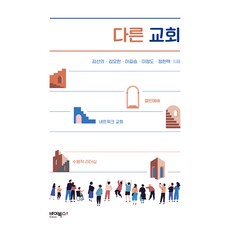 다른 교회, 바이북스, 김선의, 김요한, 이길승, 이정도, 정헌택
