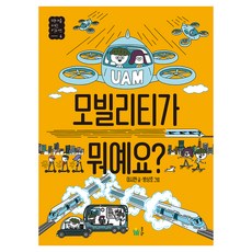 모빌리티가 뭐예요?, 풀빛, 풀빛, 이시한 글/방상호 그림